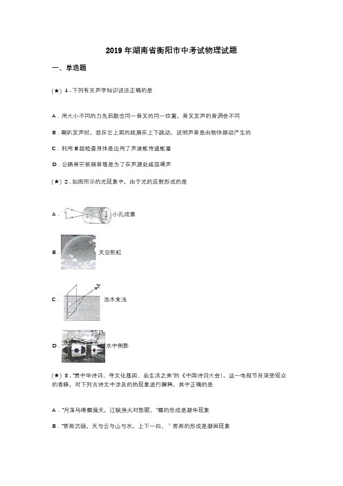 2019年湖南省衡阳市中考试物理试题