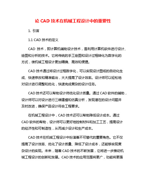 论CAD技术在机械工程设计中的重要性