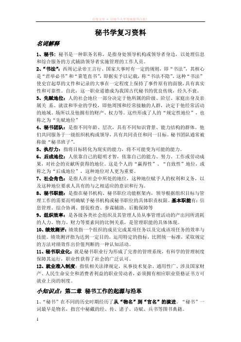 秘书学复习资料(张同钦中国人民大学出版社)