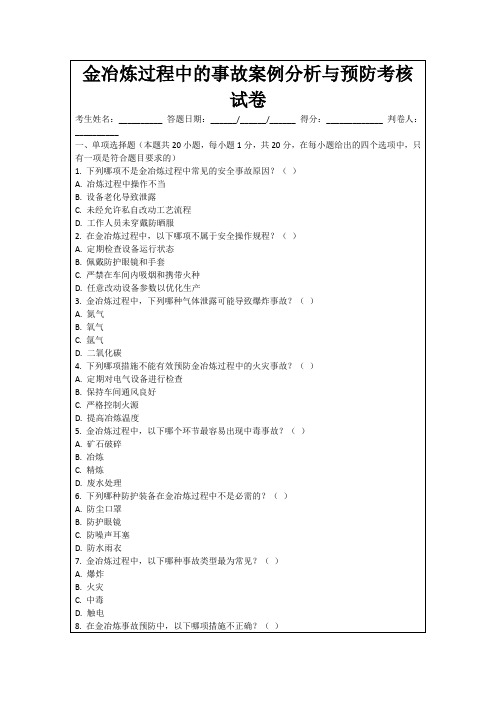 金冶炼过程中的事故案例分析与预防考核试卷