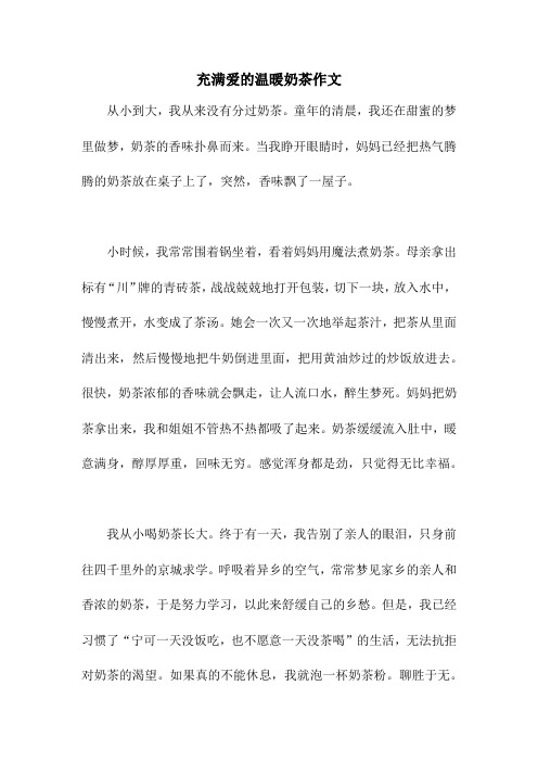 充满爱的温暖奶茶作文