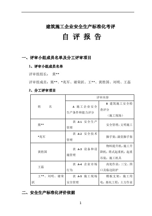 建筑施工企业安全生产标准化考评自评报告