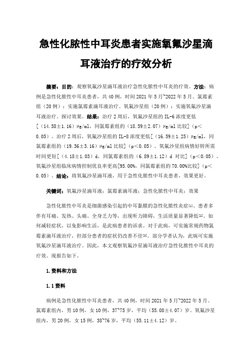 急性化脓性中耳炎患者实施氧氟沙星滴耳液治疗的疗效分析