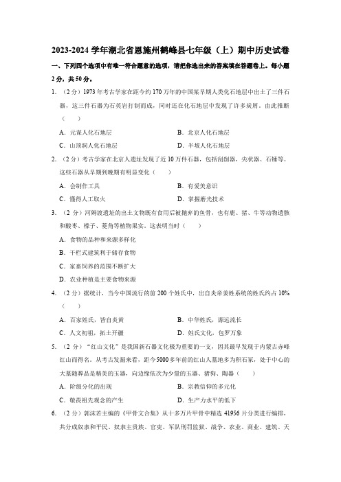 湖北省恩施土家族苗族自治州鹤峰县2023-2024学年部编版七年级上学期期中历史试卷(含解析)