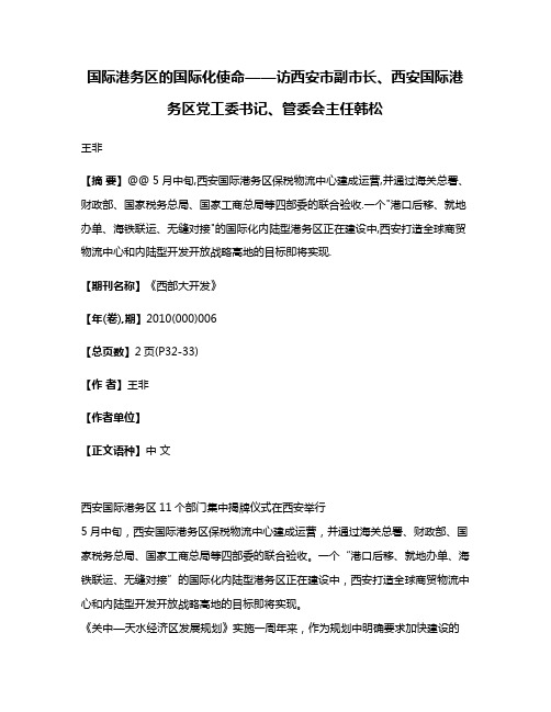 国际港务区的国际化使命——访西安市副市长、西安国际港务区党工委书记、管委会主任韩松