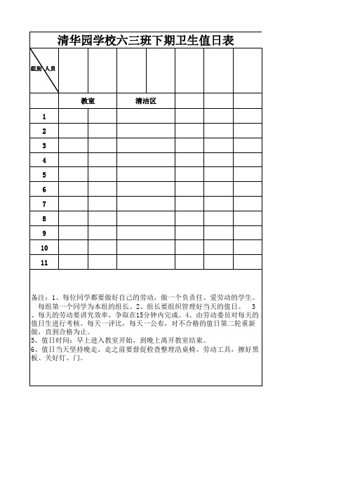 清华园学校六三班下期卫生值日表