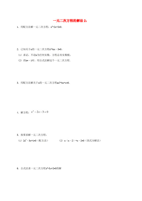 江苏省常州市武进区九年级数学上册 1.2 一元二次方程的解法专项练习二 (新版)苏科版