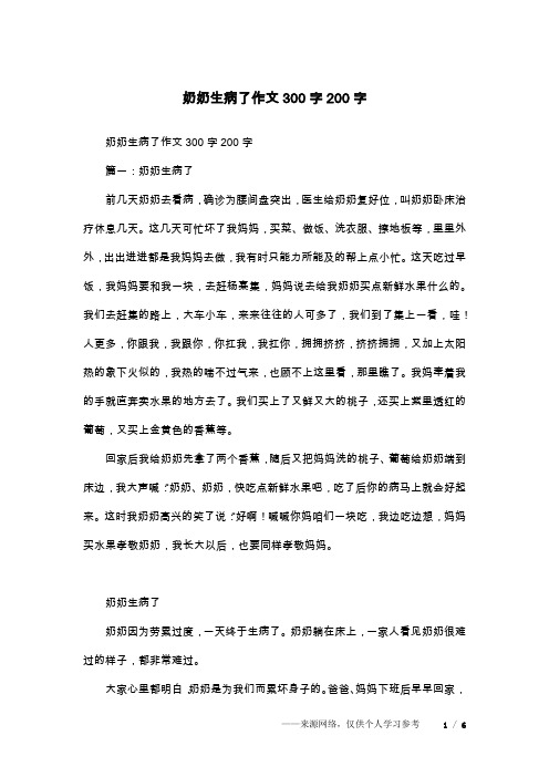 奶奶生病了作文300字200字