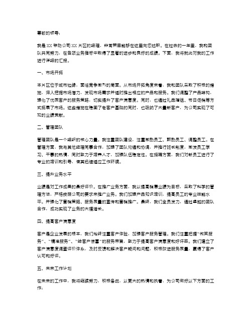 移动公司区域经理述职报告移动公司片区经理述职报告