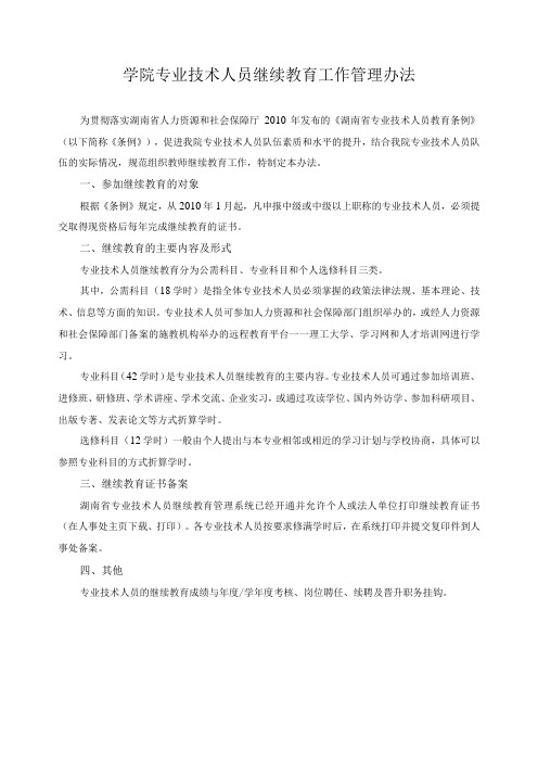 学院专业技术人员继续教育工作管理办法