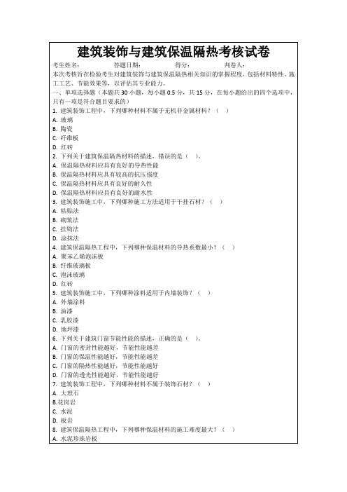 建筑装饰与建筑保温隔热考核试卷