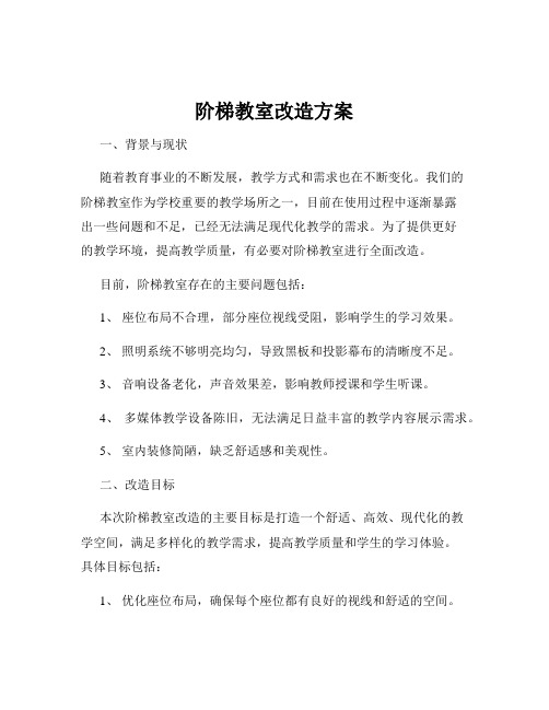 阶梯教室改造方案