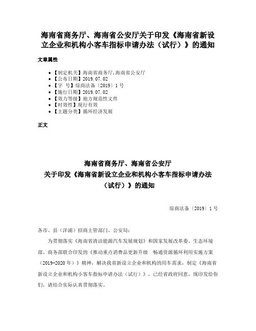 海南省商务厅、海南省公安厅关于印发《海南省新设立企业和机构小客车指标申请办法（试行）》的通知