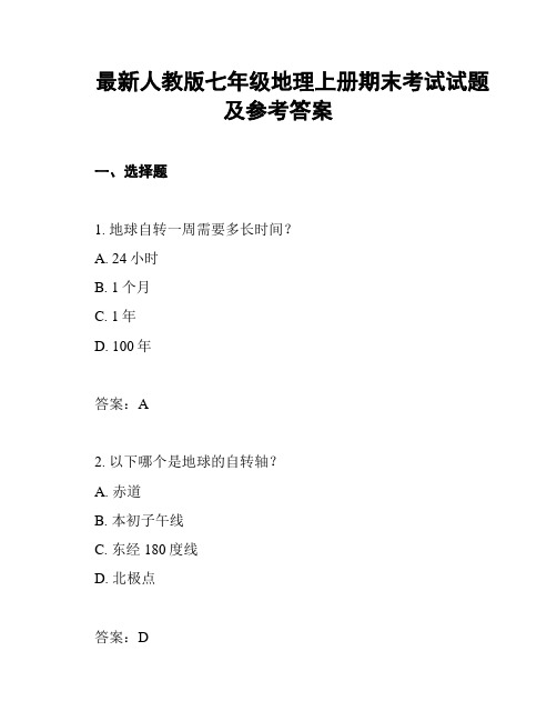 最新人教版七年级地理上册期末考试试题及参考答案