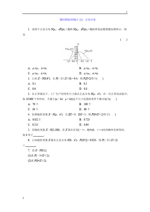 2017-2018学年高中数学北师大版选修2-3：课时跟踪训练(十五) 正态分布 Word版含解析