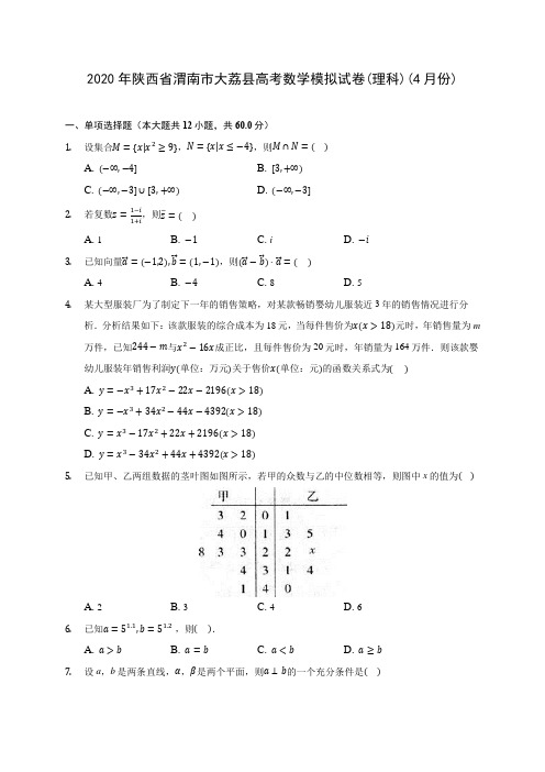 2020年陕西省渭南市大荔县高考数学模拟试卷(理科)(4月份)(含答案解析)