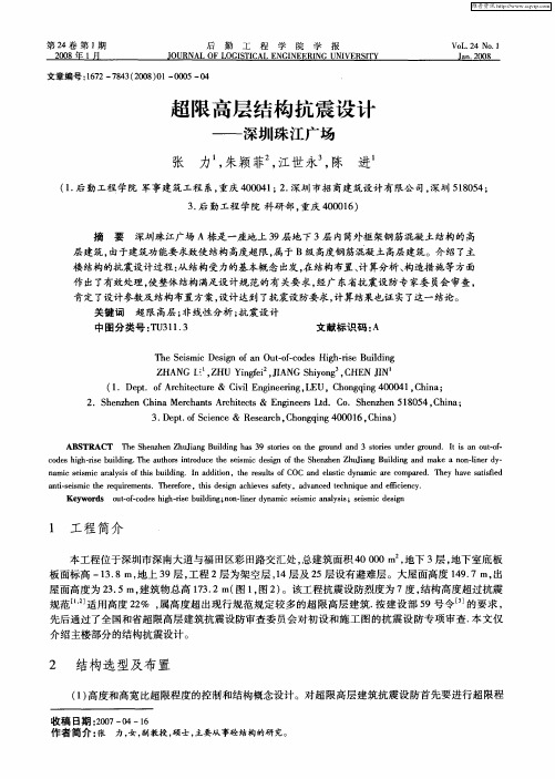 超限高层结构抗震设计——深圳珠江广场
