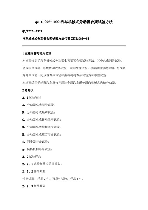 qc t 292-1999汽车机械式分动器台架试验方法.doc