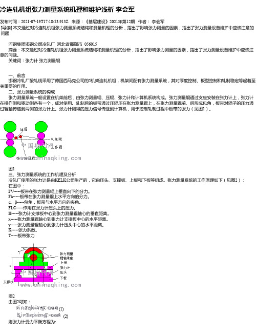 冷连轧机组张力测量系统机理和维护浅析李会军