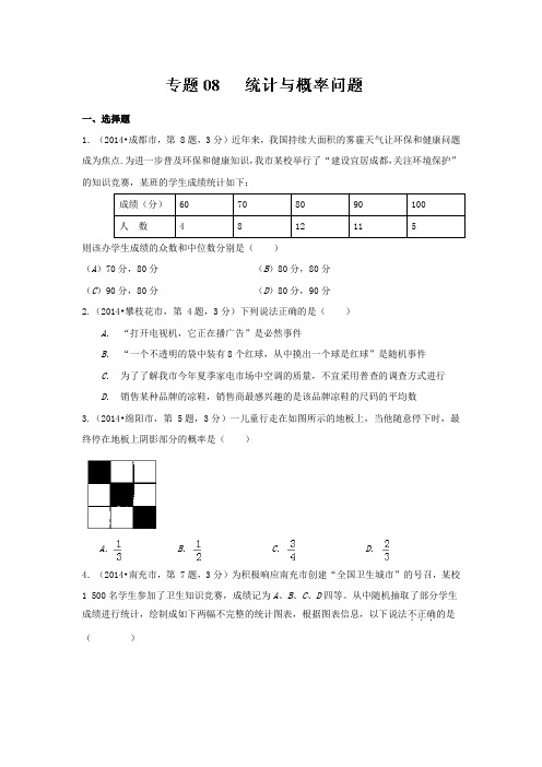 四川省12市2014年中考数学分类解析【专题08】统计与概率问题(原卷版)