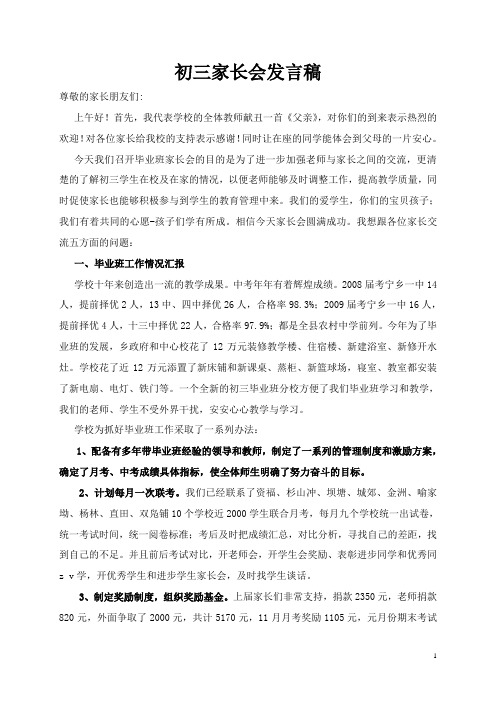2009年9月初三家长会学校发言稿