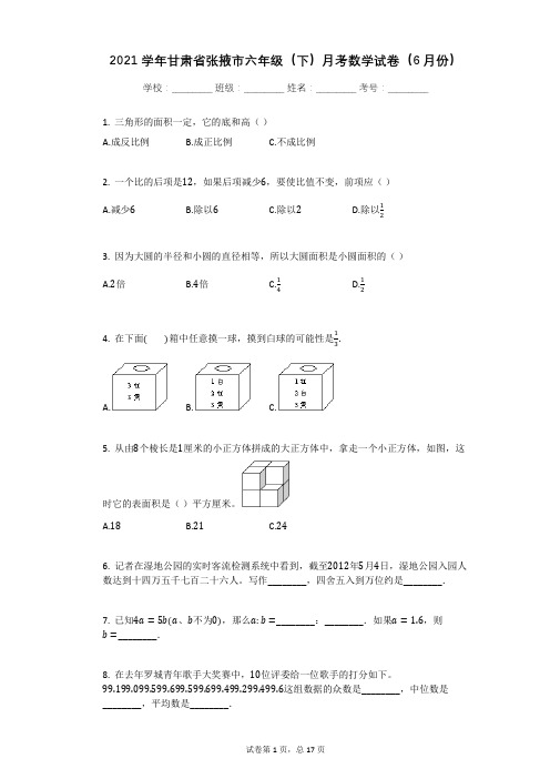 2021学年甘肃省张掖市六年级(下)月考数学试卷有答案