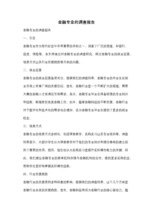 金融专业的调查报告