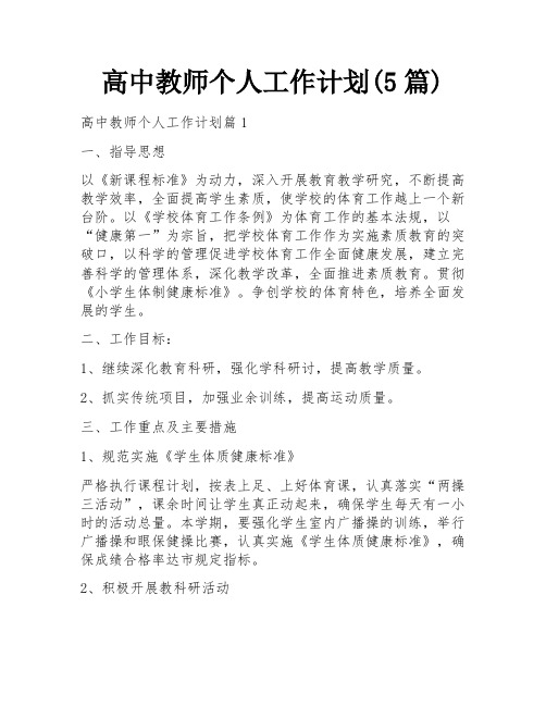 高中教师个人工作计划(5篇)