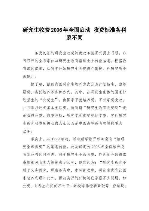 研究生收费2006年全面启动 收费标准各科系不同