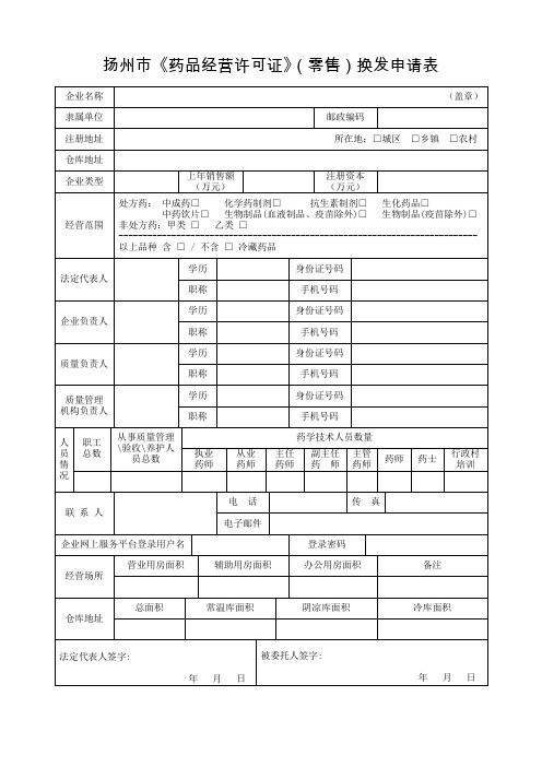 扬州市《药品经营许可证》(零售)换发申请表