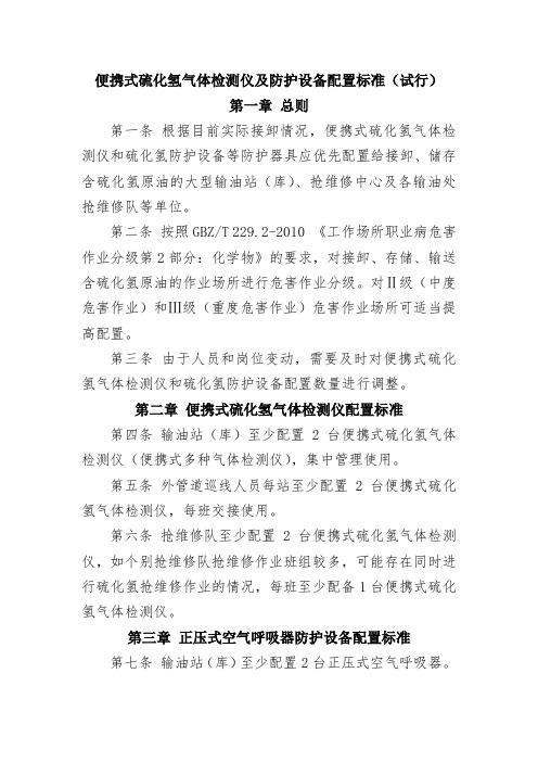 便携式硫化氢气体检测仪及防护设备配置标准