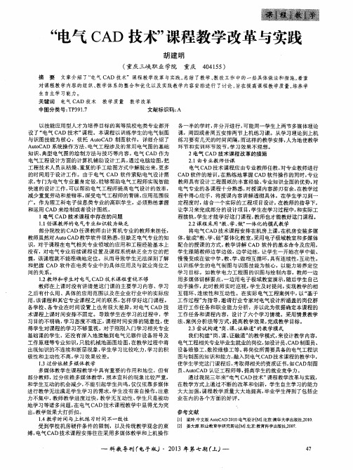 “电气CAD技术”课程教学改革与实践