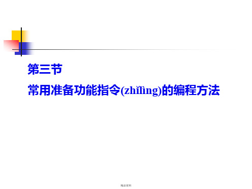 第三节常用准备功能指令的编程方法1