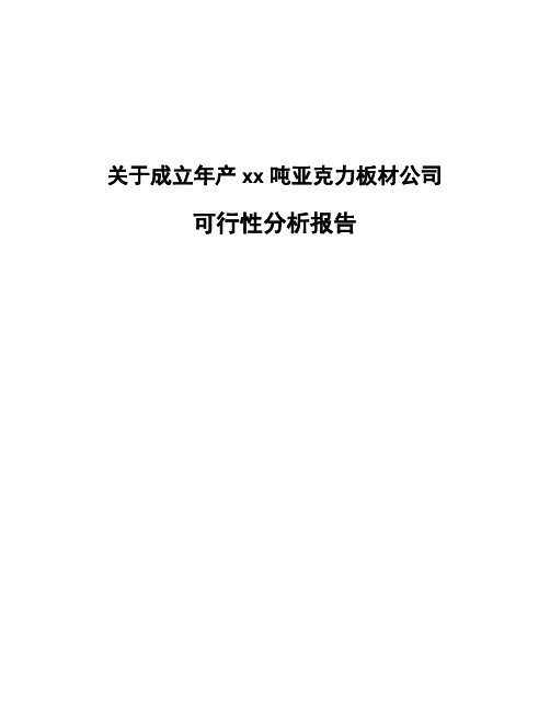 关于成立年产xx吨亚克力板材公司可行性分析报告