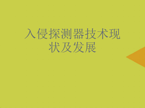 入侵探测器技术现状及发展推选PPT资料