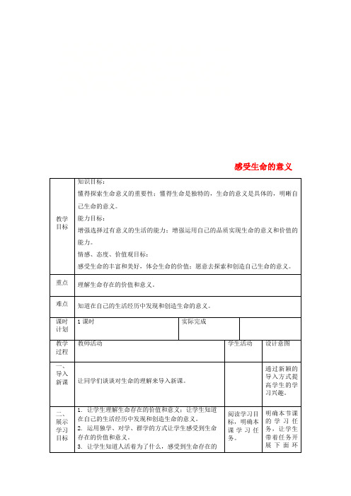 七年级道德与法治上册 第四单元 生命的思考 第十课 绽放生命之花 第一框 感受生命的意义教案 新人教版