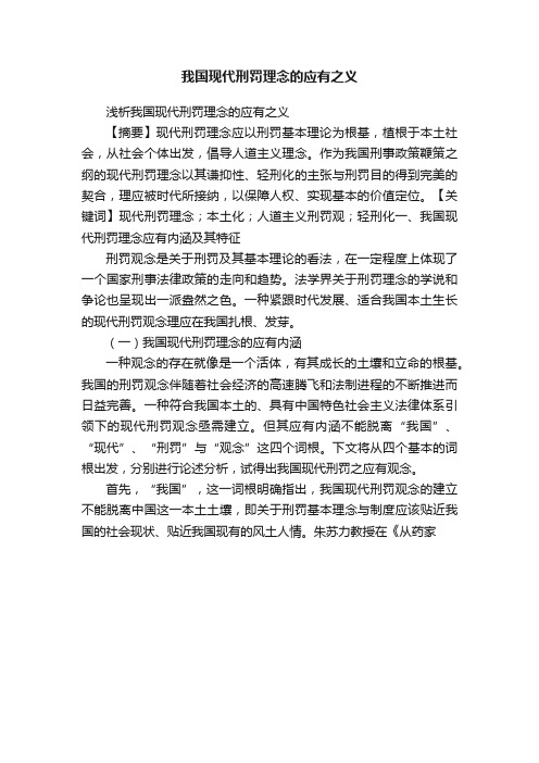 我国现代刑罚理念的应有之义