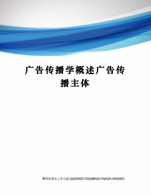 广告传播学概述广告传播主体