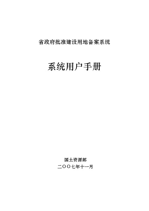 省级政府批准建设用地备案系统用户手册