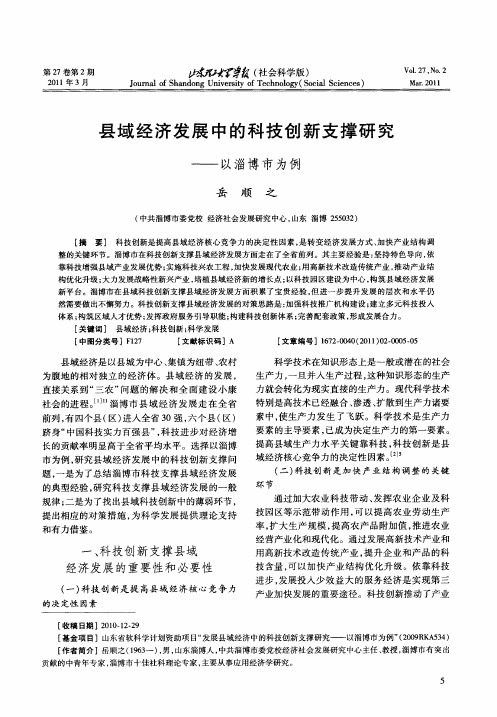 县域经济发展中的科技创新支撑研究——以淄博市为例