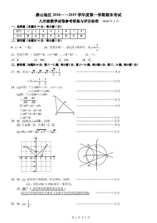 2019北京燕山地区初三数学(上)期末 答案