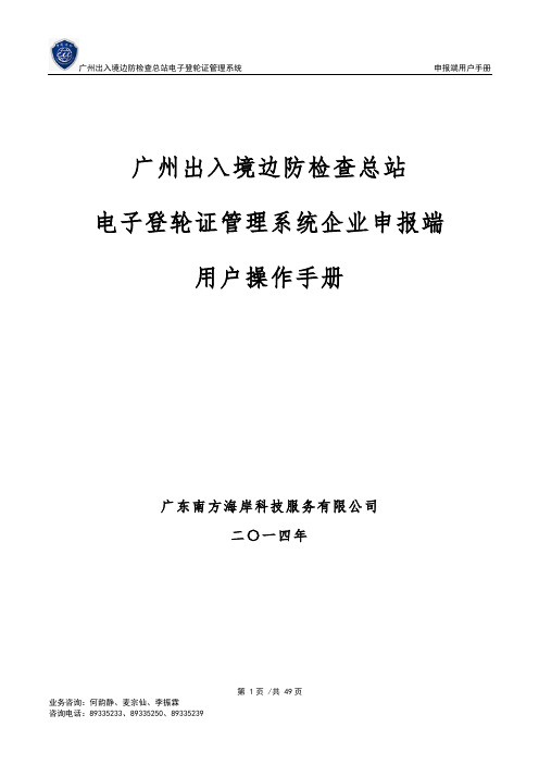 广州出入境边防检查总站 电子登轮证管理系统企业申报端 用户