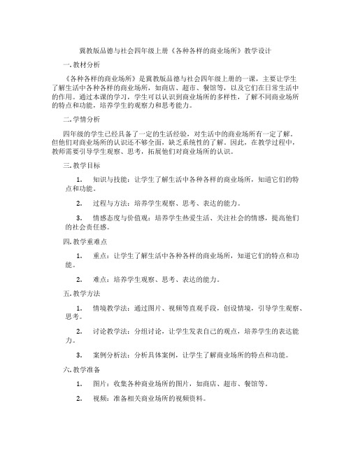 冀教版品德与社会四年级上册《各种各样的商业场所》教学设计