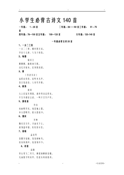 小学生必备古诗文140首