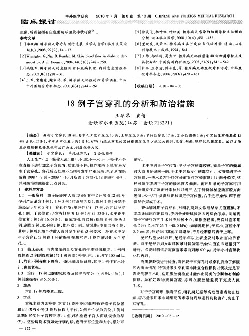 18例子宫穿孔的分析和防治措施