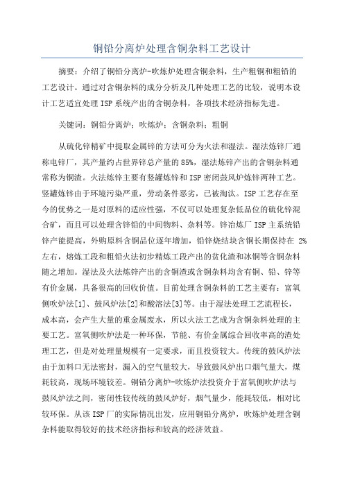 铜铅分离炉处理含铜杂料工艺设计