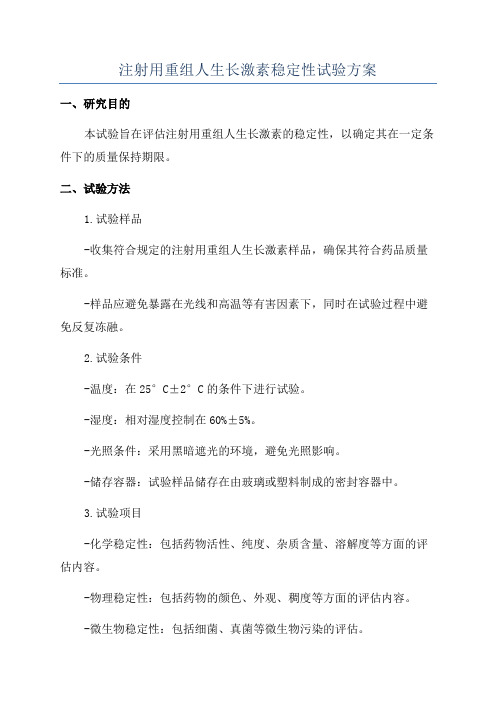 注射用重组人生长激素稳定性试验方案