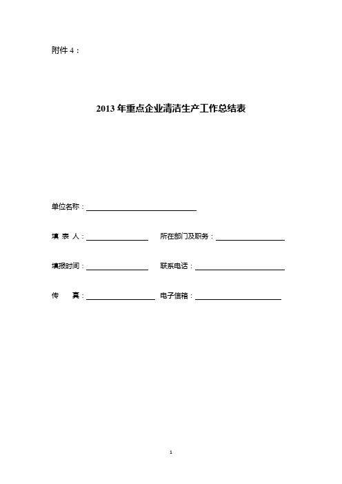 2013年重点企业清洁生产工作总结表