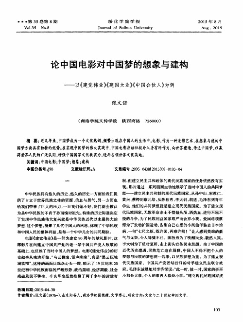 论中国电影对中国梦的想象与建构——以《建党伟业》《建国大业》