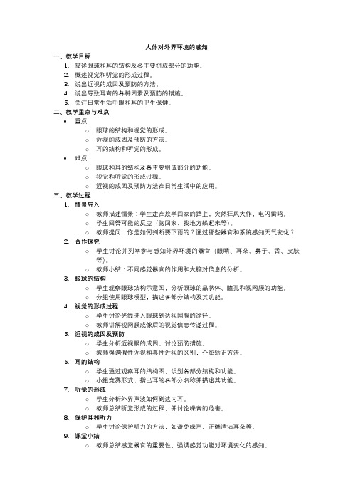 人教版七年级生物教学设计人体对外界环境的感知